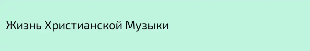 Жизнь Христианской Музыки